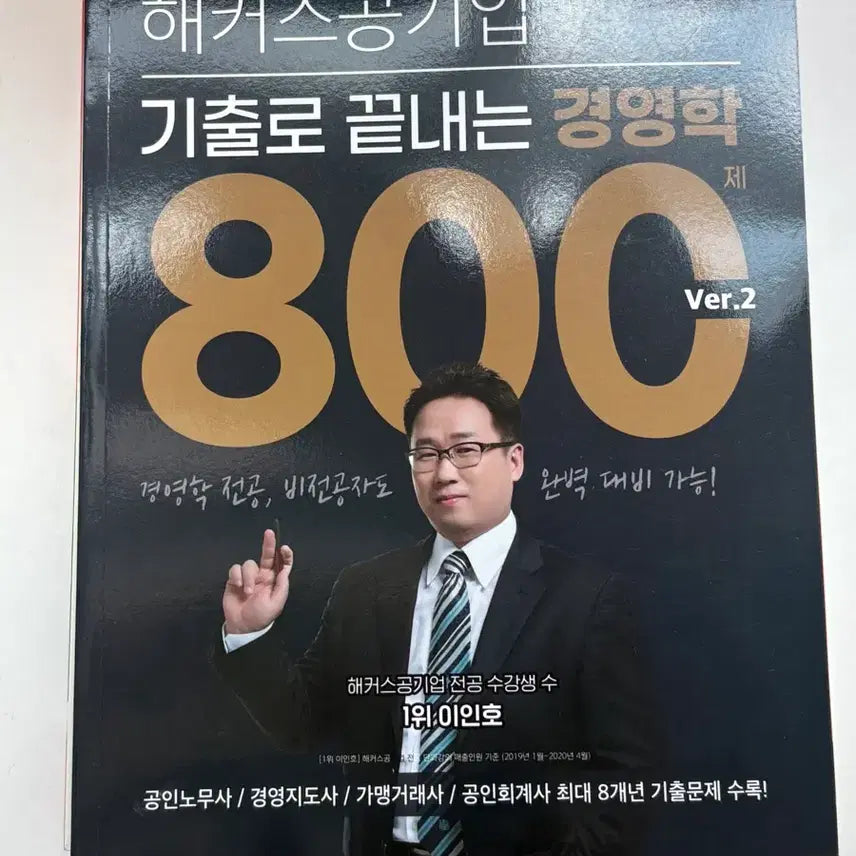 [BUNJANG] Hacker's Business Administration for Public Enterprises Textbook 800 Ver. 2 / (새책)해커스 공기업 기출로 끝내는 경영학 800 Ver.2