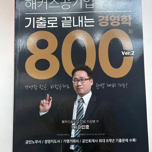 [BUNJANG] Hacker's Business Administration for Public Enterprises Textbook 800 Ver. 2 / (새책)해커스 공기업 기출로 끝내는 경영학 800 Ver.2