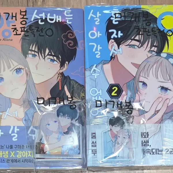 [BUNJANG] Yang Seonbae Can't Live Alone 1-2 Set (First Edition) Sealed Manga with Bookstore Exclusive Goods / 미개봉 새상품 일괄판매 양 선배는 혼자서 살아갈 수 없어 1,2 초판 서점특전 키링 아크릴 집게 순정만화초판
