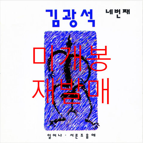 [BUNJANG] Kim Kwang-seok 4th Album 'The Fourth' (CD) Sealed Reissue / [미개봉 재발매] 김광석 - 4집 / 네번째 (CD)