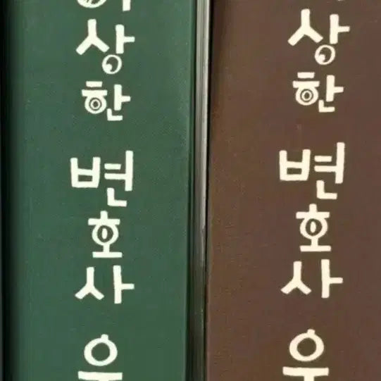 [BUNJANG] Extraordinary Attorney Woo Script Book Set (Volumes 1 & 2) / 이상한 변호사 우영우 대본집