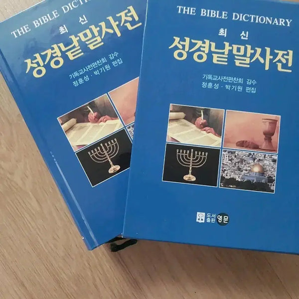 [BUNJANG] The Latest Edition Bible Word Dictionary / 성경낱말사전 최신판 한권