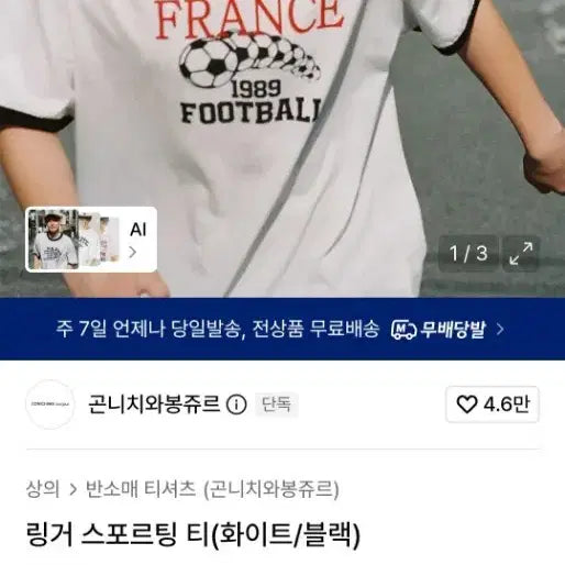 [BUNJANG] Konichiwa Bonjour France Football Ringer T-Shirt (L) / 곤니치와봉쥬르 링거티 반팔 프랑스 풋볼 L
