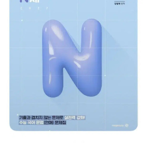 [BUNJANG] Jeon Hyung-tae Korean Media N-Je Problem Set 2027 / 전형태 국어 매체 N제 문제2027