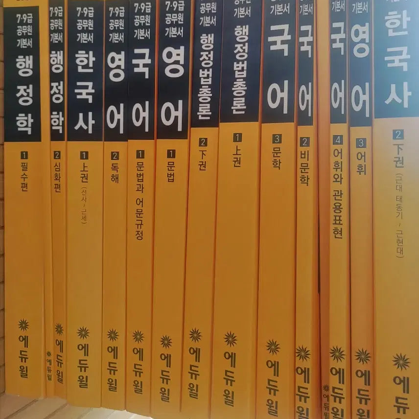 [BUNJANG] Eduwill 7th & 9th Grade Civil Servant Full Textbook Set / 에듀윌 7,9급 공무원 준비용 풀교재 세트 처분합니다.