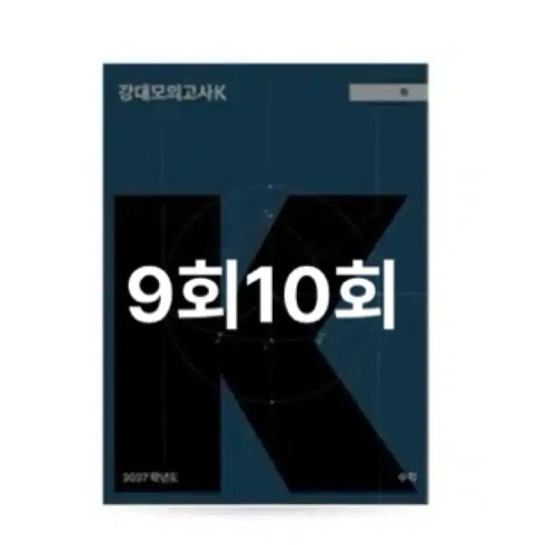 [BUNJANG] 2027 KangK Math Exam Papers (9th & 10th) / 2027 강k 수학 9회 10회