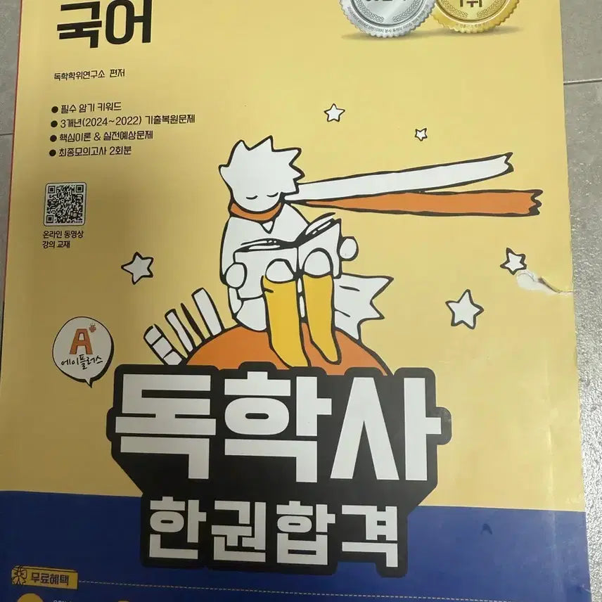 [BUNJANG] Korean Language Study Book 1 / 독학사 1단계 국어 판매