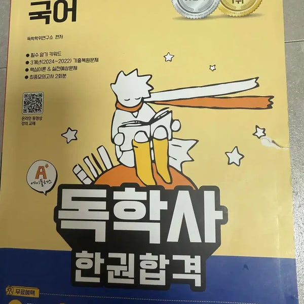 [BUNJANG] Korean Language Study Book 1 / 독학사 1단계 국어 판매