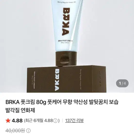 [BUNJANG] BRKA Unscented Hypoallergenic Foot Cream 80g / BRKA 풋크림 80g 무향 약산성 발각질 연화제