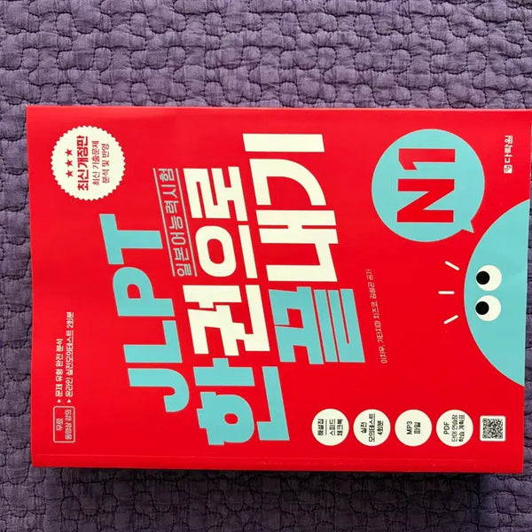 [BUNJANG] JLPT N1 Japanese Language Proficiency Test Complete Guide / JLPT 일본어능력시험 N1 한권으로 끝내기