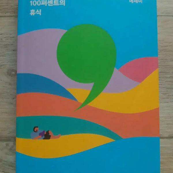 [BUNJANG] Park Sang-young Purity 100% Rest Essay Book / 박상영의 <순도 100퍼센트의 휴식>
