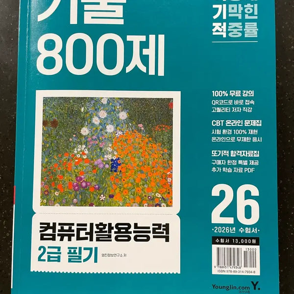 [BUNJANG] Computer Literacy Level 2 Written Exam Past Papers: 800 Questions CBT Online Workbook / 이기적 컴퓨터활용능력 2급 필기 기출 800제 컴활 2급 cbt 온라인 문제집