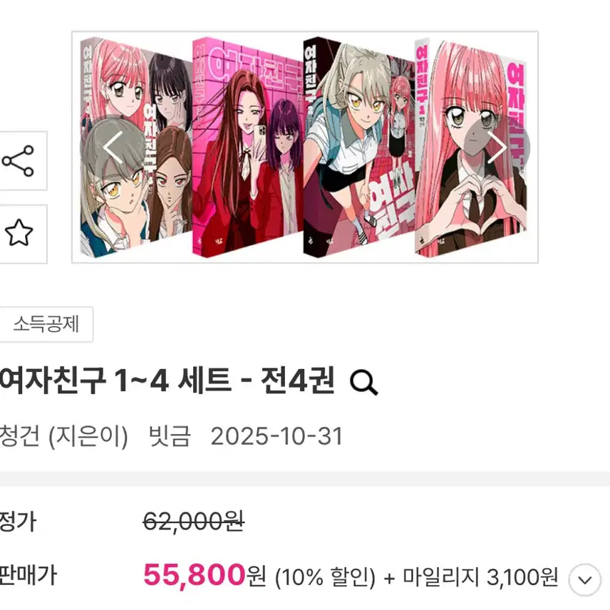 [BUNJANG] Girlfriend Webtoon Vol. 1-4 Set / 웹툰 여자친구 1~4 세트 - 전4권 단행본
