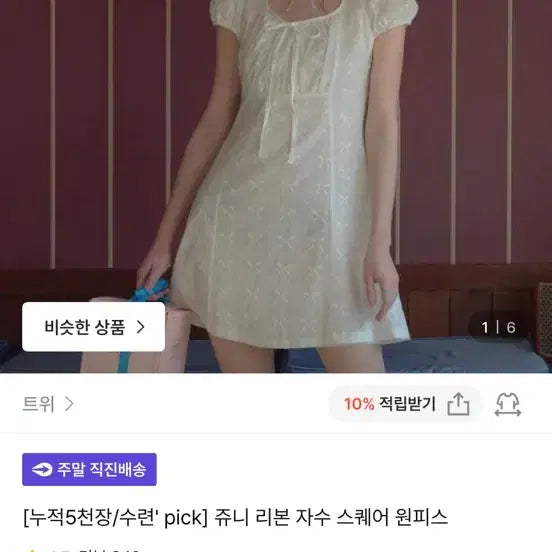 [BUNJANG] Twe Ribbon Embroidery Square Dress / 트위 리본 자수 스퀘어 원피트