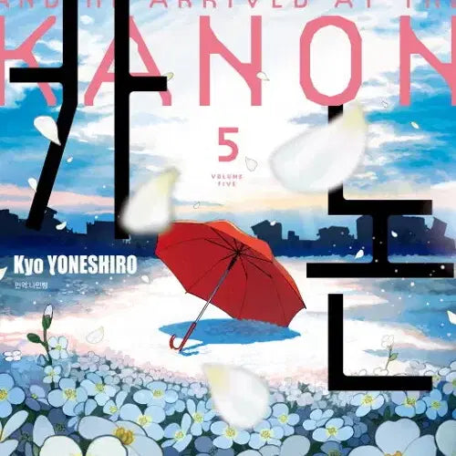[BUNJANG] Kanon Vol. 1-5 (Complete) Manga Set / [만화책/중고]결국은 카논 1~5권(완결)/무료배송