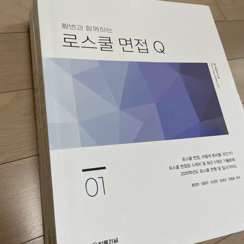 [BUNJANG] 2026 Edition Law School Interview Preparation Book / 황변 로스쿨 면접(2026판)