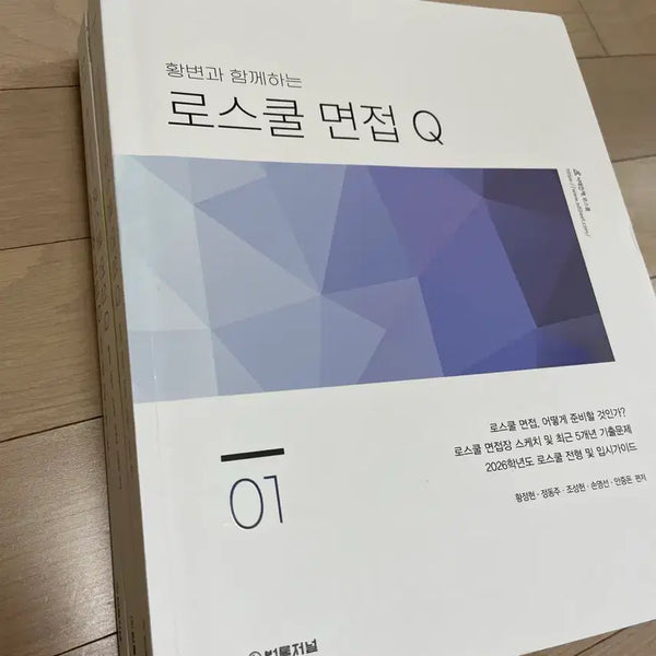 [BUNJANG] 2026 Edition Law School Interview Preparation Book / 황변 로스쿨 면접(2026판)