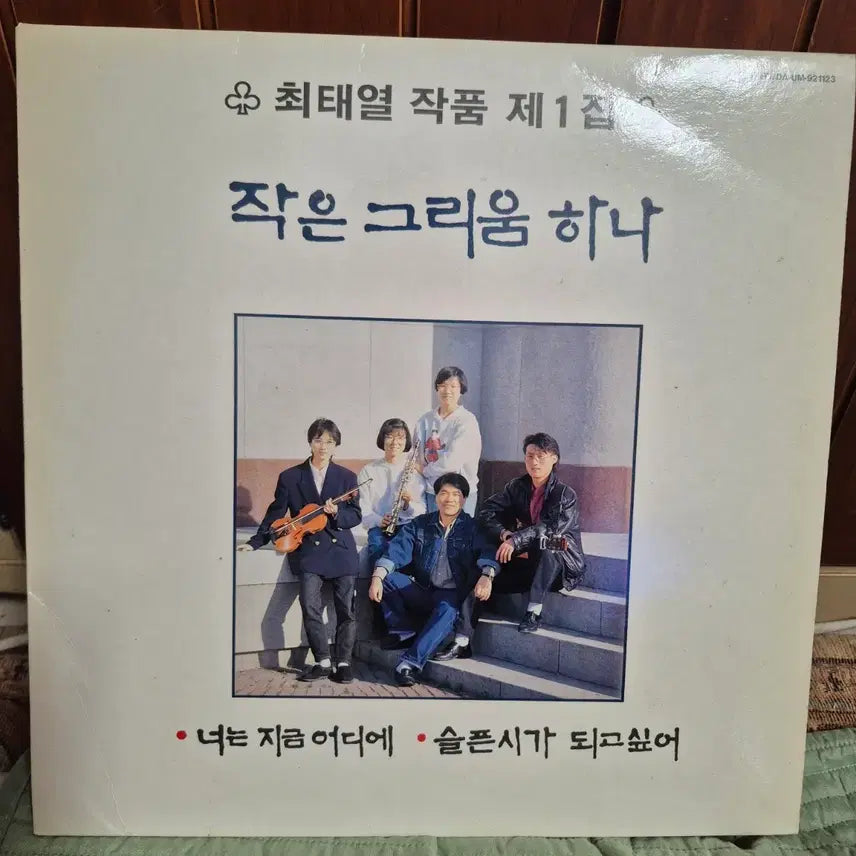 [BUNJANG] Choi Tae-yeol Vol. 1 LP 'A Little Longing' / LP  최태열 작품집 제1집 작은 그리움 하나