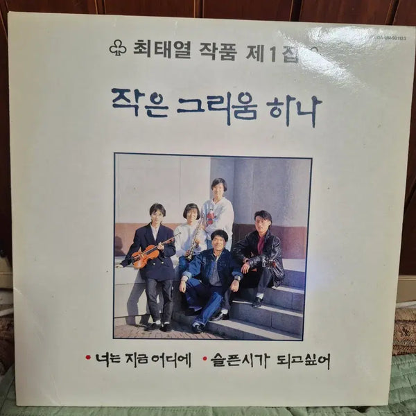 [BUNJANG] Choi Tae-yeol Vol. 1 LP 'A Little Longing' / LP  최태열 작품집 제1집 작은 그리움 하나