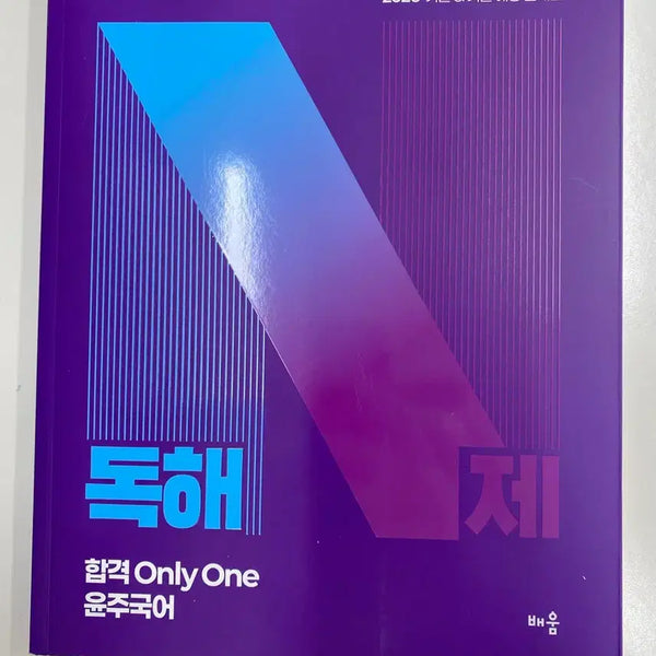 [BUNJANG] HaeGus 9th Grade Korean Language Reading Comprehension Textbook / 공무원국어 9급독해 윤주국어 해커스 공단기 새책