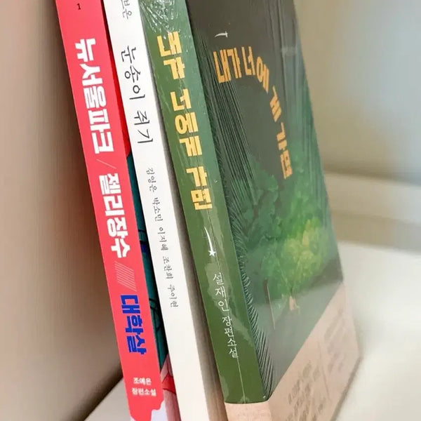 [BUNJANG] Book Bundle Set - "New Seoul Park Jelly Massacre", "Grasping the Snowball", "If I Go to You" / 새상품 소설책 3권 일괄