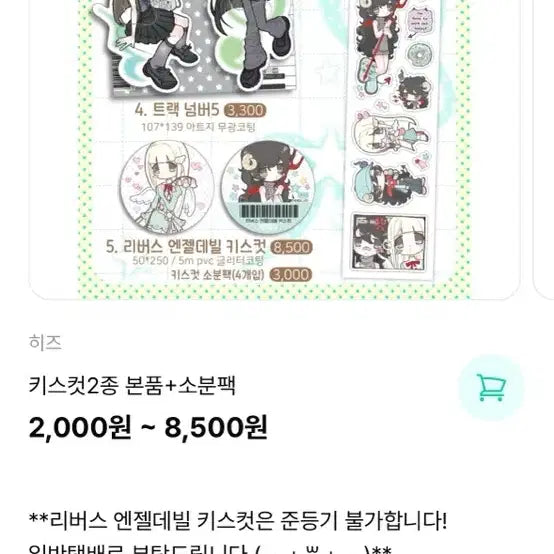 [BUNJANG] His Reverie Angel Devil Kiss Cut (1m) / 히즈 리버스 엔젤데리빌 키스컷 소분 1m