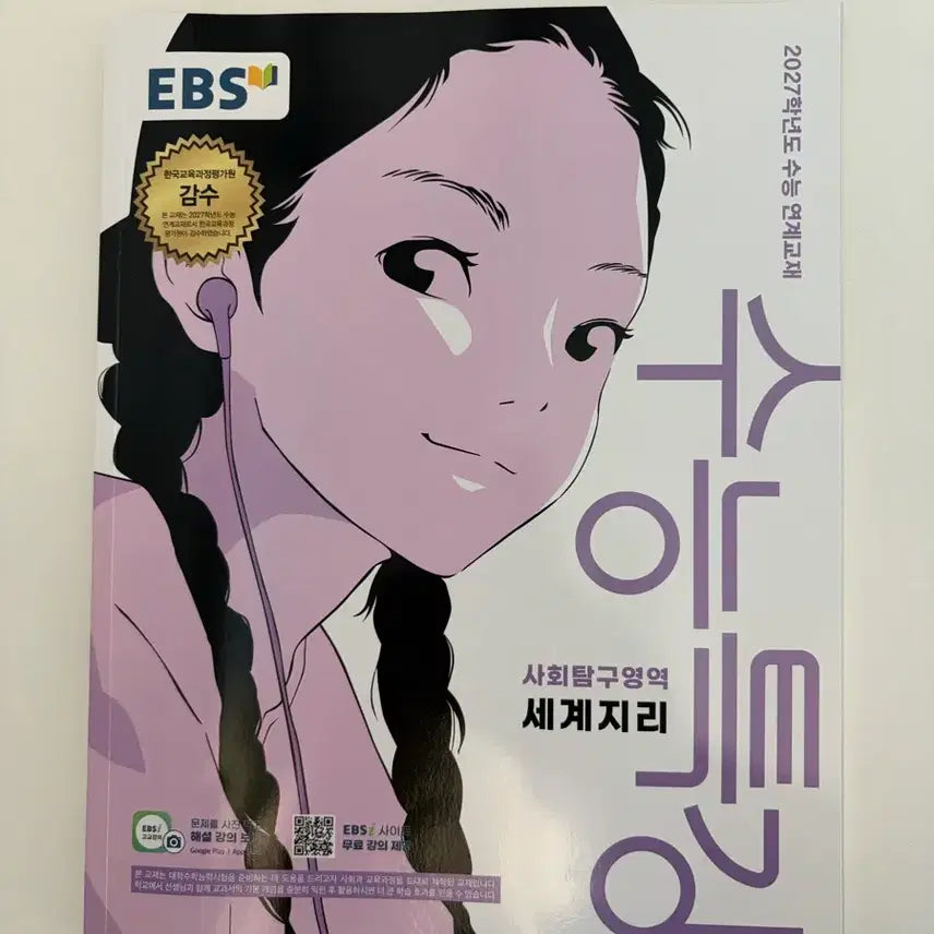[BUNJANG] 2027 College Scholastic Ability Test World Geography Textbook / 2027학년도 수능특강 세계지리