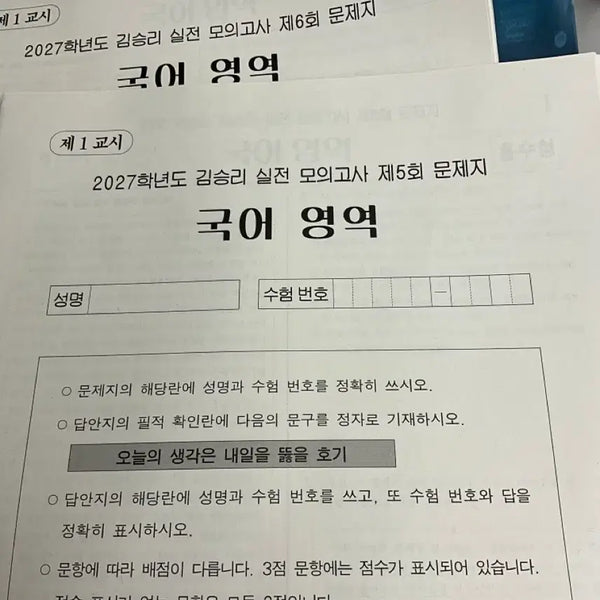 [BUNJANG] Kim Seung-ri Practical Mock Exam Season 2, Sessions 5-6 / 2027 김승리 실전 모의고사 시즌2 5,6회