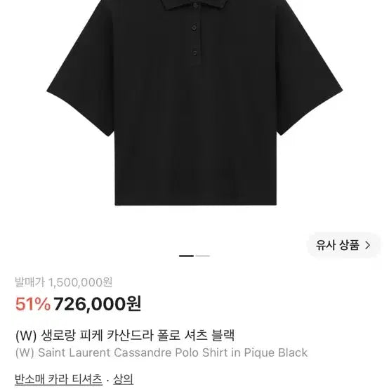 [BUNJANG] Saint Laurent Black Polo Shirt L / 생로랑 블랙 카라티 L