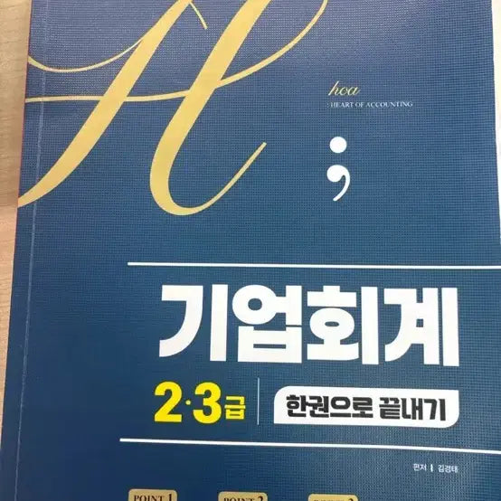 [BUNJANG] Corporate Accounting 2, 3 Grade Preparation Book (2026 Revised Edition) / 가격 낮추기 가능!!기업회계2.3급 준비책