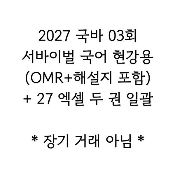 [BUNJANG] 2027 Survival Korean Language Course Materials Bundle / 2027 서바이벌 국어 03회 국바 현강용 + 엑셀 일괄