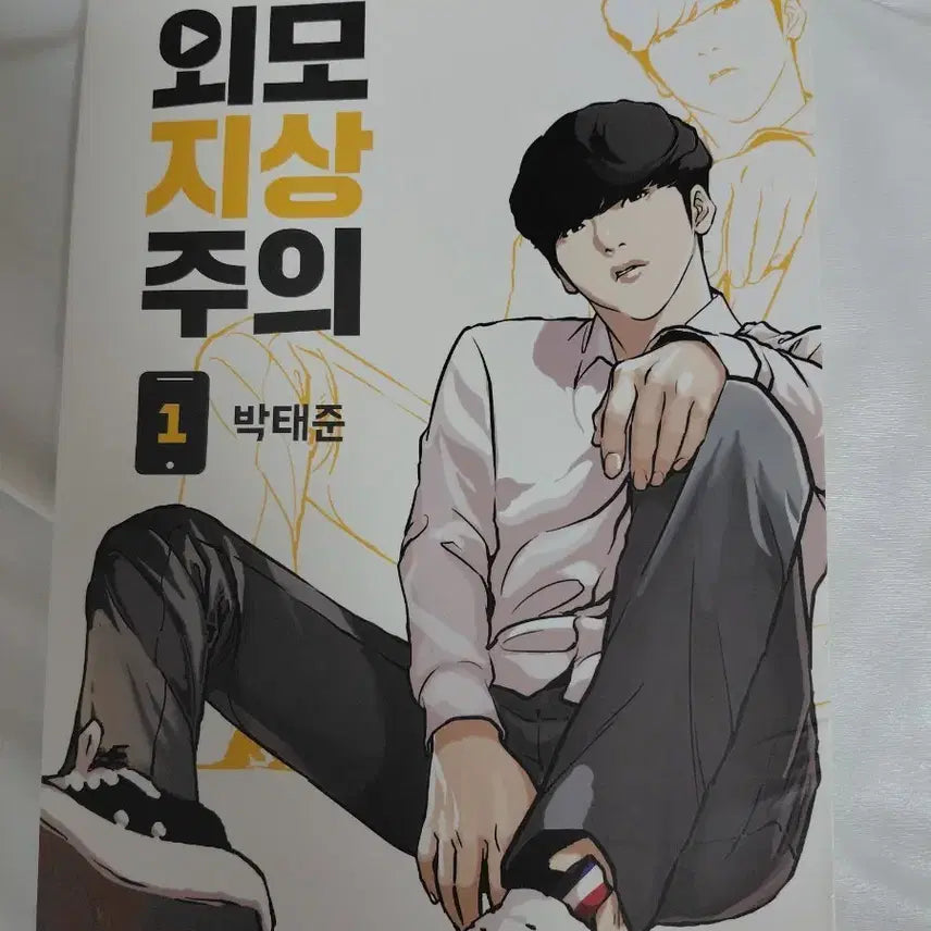 [BUNJANG] Lookism Volume 1 / 외모지상주의 1