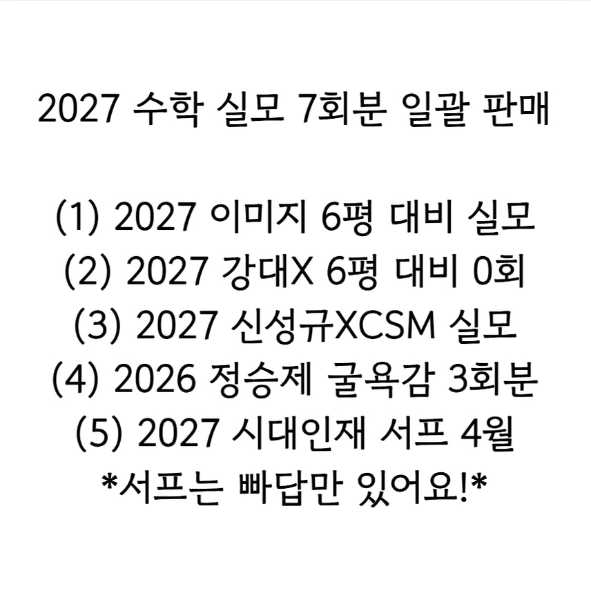 [BUNJANG] 2027 Math Mock Exam Bundle (7 Sessions) / 2027 수학 실모 7회분 일괄 판매