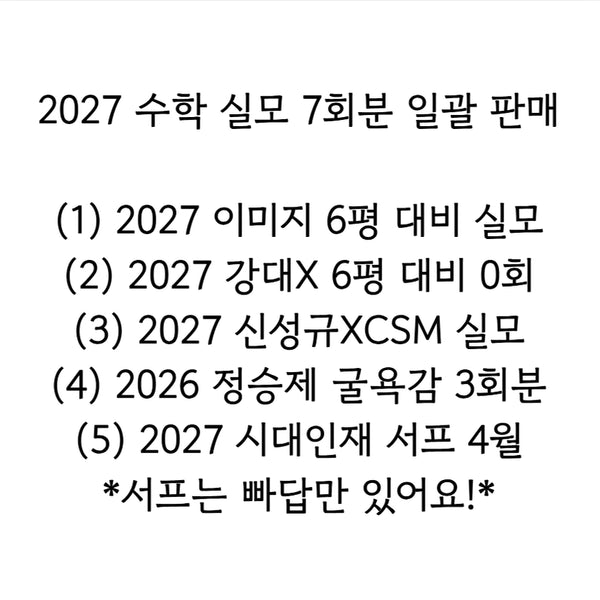 [BUNJANG] 2027 Math Mock Exam Bundle (7 Sessions) / 2027 수학 실모 7회분 일괄 판매