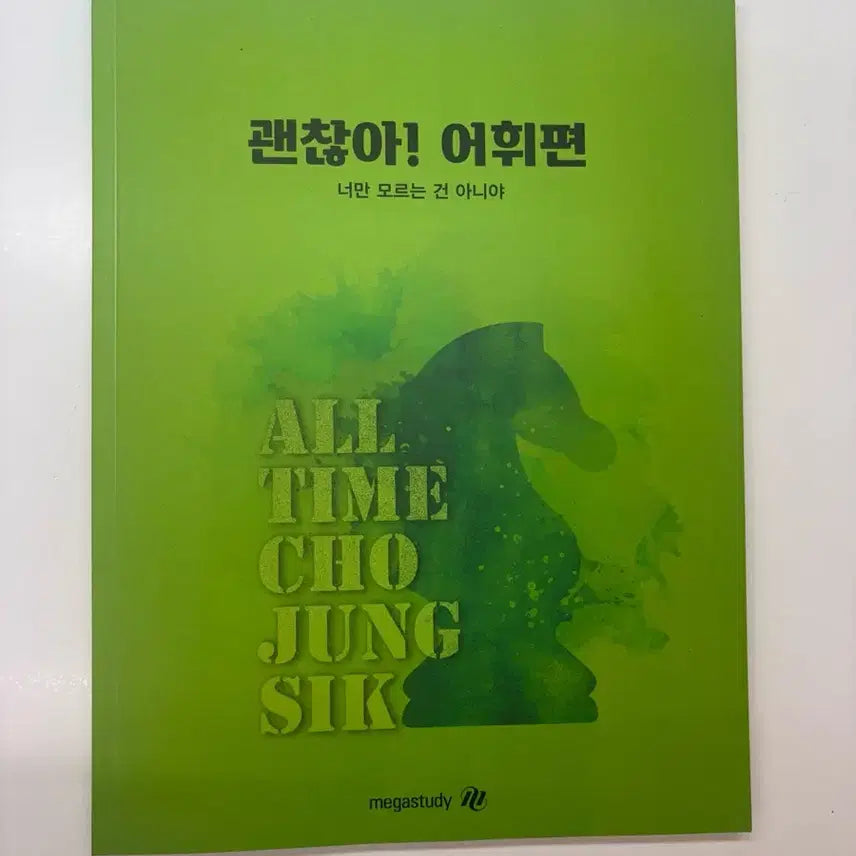 [BUNJANG] Megastudy OK! Vocabulary Edition ALL TIME CHO JUNG SIK Textbook / 메가스터디 괜찮아! 어휘편 ALL TIME CHO JUNG SIK