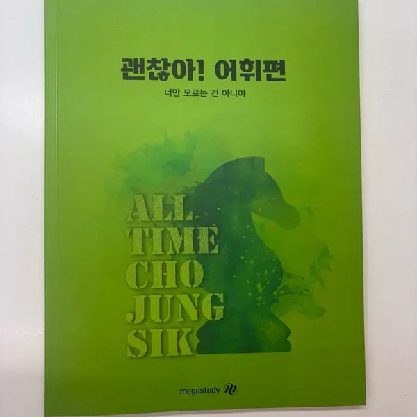 [BUNJANG] Megastudy OK! Vocabulary Edition ALL TIME CHO JUNG SIK Textbook / 메가스터디 괜찮아! 어휘편 ALL TIME CHO JUNG SIK