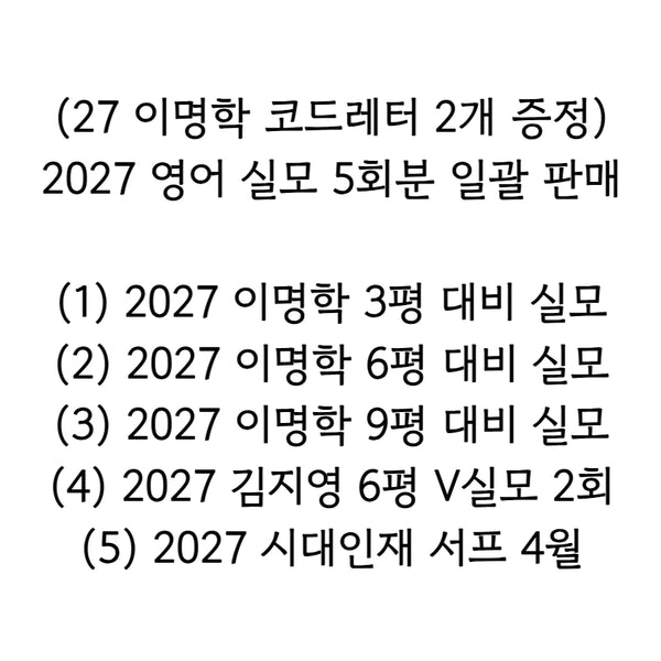 [BUNJANG] 2027 English Mock Exam Set (5 Tests) / 2027 영어 실모 5회분 일괄 판매