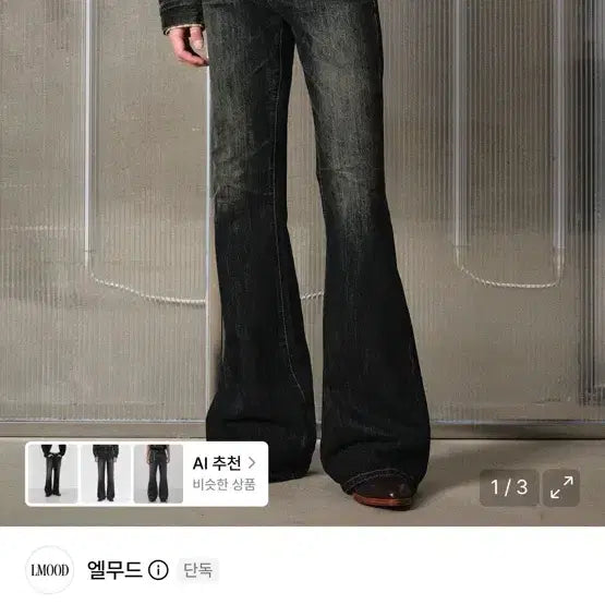 [BUNJANG] ELMUD Jeanne Flare Black Jeans 44 / 엘무드 잔느 플레어 블루블랙