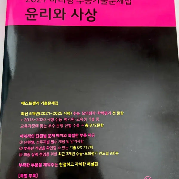 [BUNJANG] Mother Tongue Ethics and Thought Textbook / 새상품 마더텅 윤리와 사상 배송비 무료