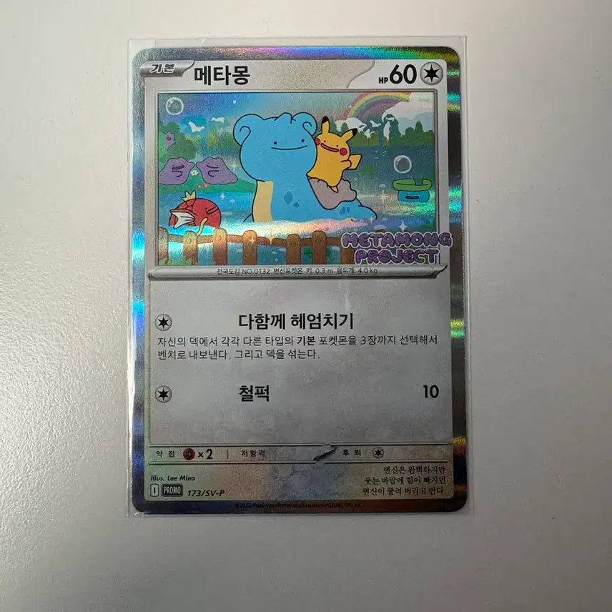 [BUNJANG] Ditto Jamsil Promo Card / 메타몽 잠실 프로모 카드