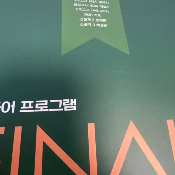 [BUNJANG] Gansulgae Mock Exam Series 5-3 (2027 Offline Final Edition) / 2027 오프라인 파이널 간쓸개 5-3