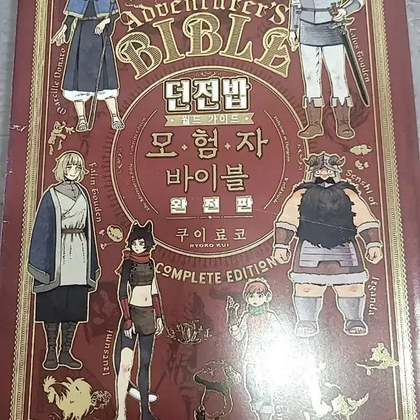 [BUNJANG] Dungeon Meshi World Guide Adventure Bible Complete Edition & Bookmark Set / 던전밥 월드 가이드 모험 바이블 완전판&책갈피 세트