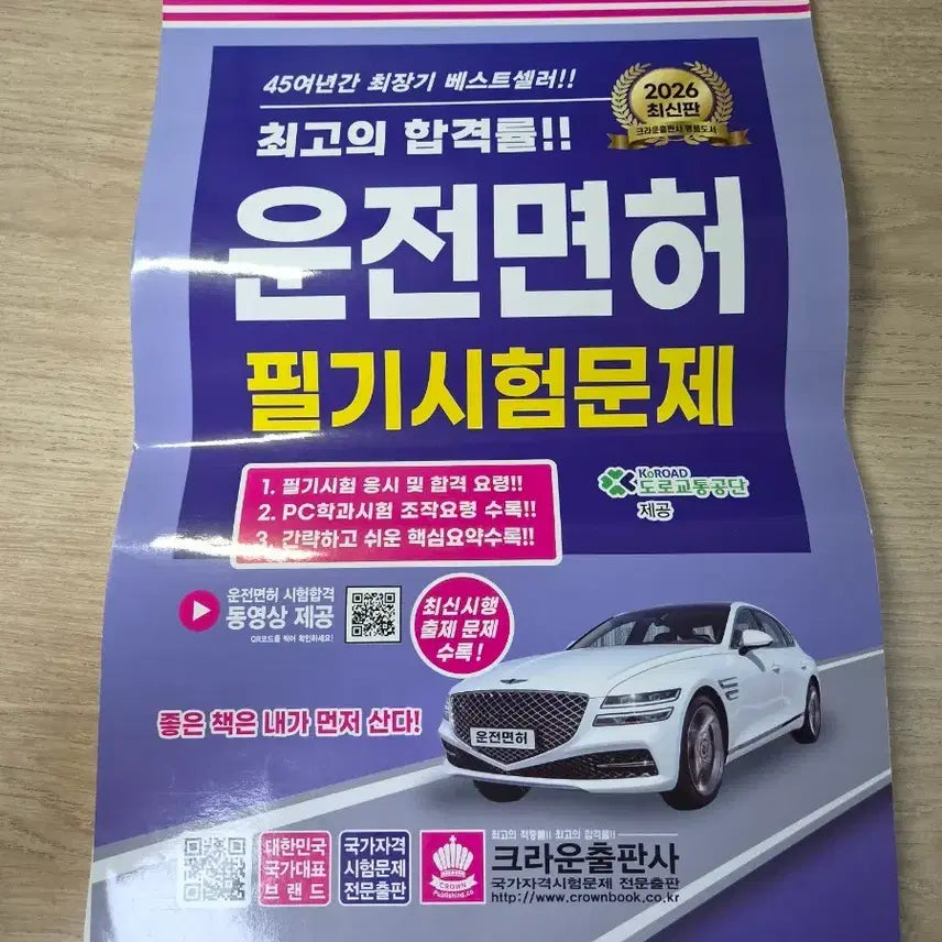 [BUNJANG] 2026 Driver's License Written Exam Study Guide / 2026년 최신판 운전면허 필기시험 문제집+운전면허학원문제집(사은품)