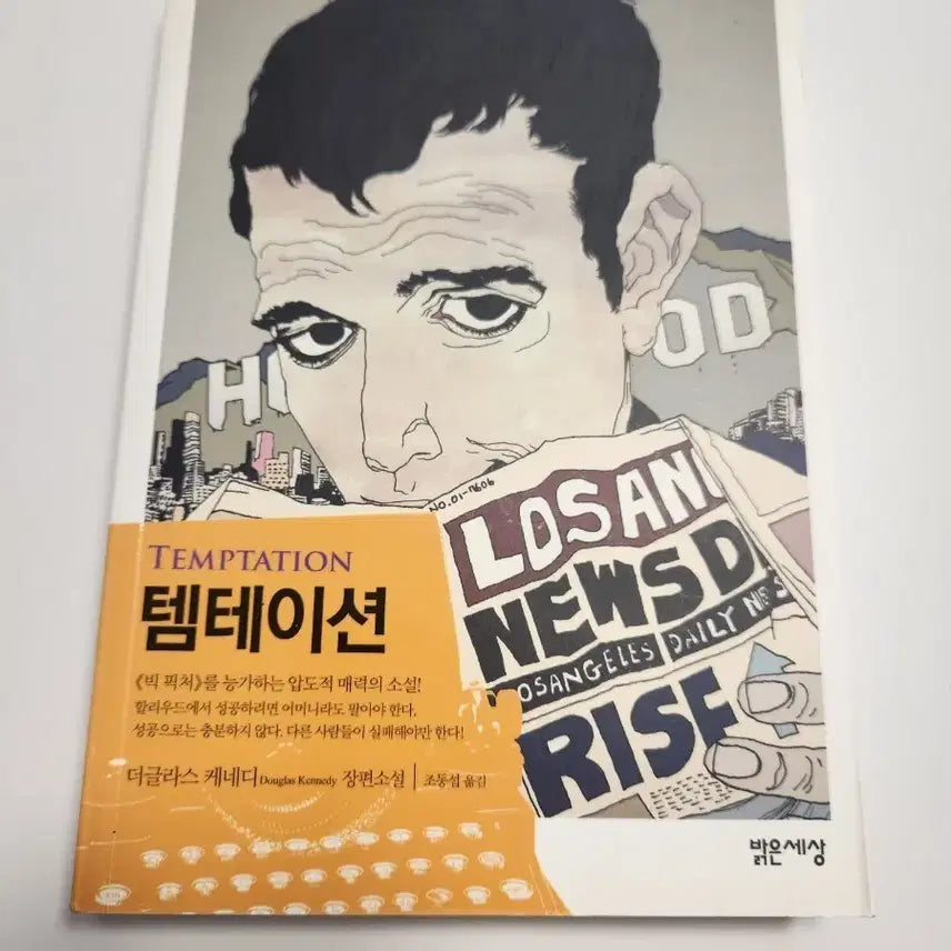 [BUNJANG] Temptation by Douglas Kennedy / 템테이션 더글라스 케네디 장편소설