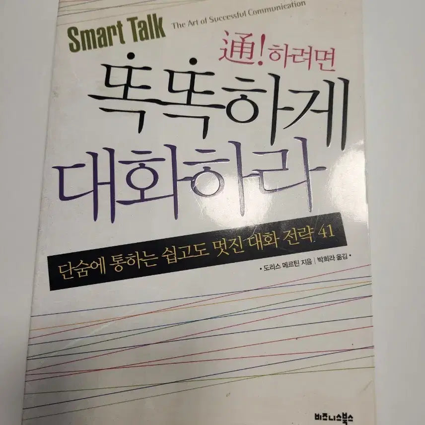 [BUNJANG] Smart Talk: How to Communicate Effectively / 똑똑하게 대화하라 - Smart Talk