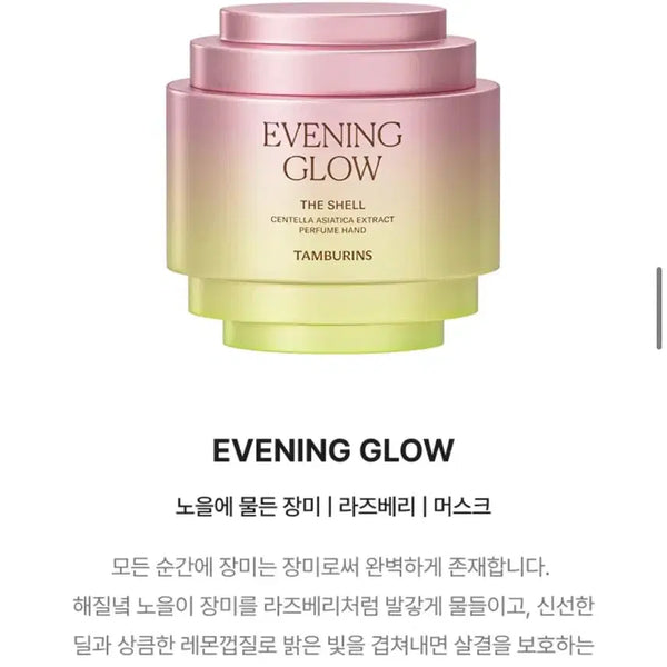 [BUNJANG] Tamburins Evening Glow Perfumed Hand Cream 30ml / 탬버린즈 이브닝 글로우 퍼퓸 핸드크림