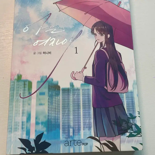 [BUNJANG] The Girl I Know Webtoon Vol. 1 / 아는 여자애 웹툰 단행본 1권