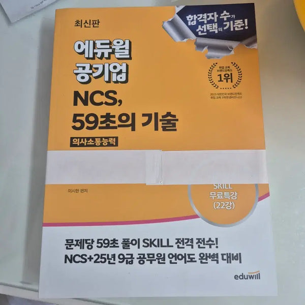 [BUNJANG] Ediwill Public Enterprise NCS 59-Second Skills (Communication Skills, Problem-Solving Skills) Set / [2개세트]에듀윌 공기업 NCS 59초의 기술 (의사소통능력, 문제해결능력)