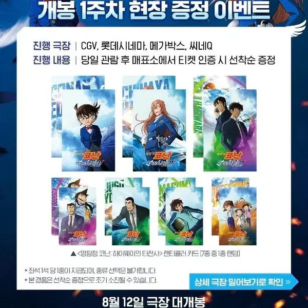 [BUNJANG] Detective Conan: The Raven Chaser Lenticular Card (Week 1) / 명탐정 코난 하이웨이의 타천사 1주차 렌티큘러
