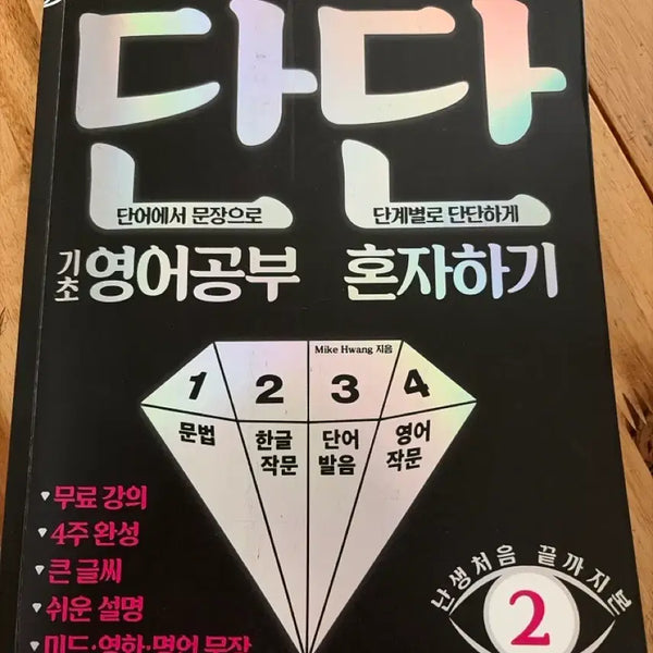 [BUNJANG] Mike Hwang Basic English Self-Study Book / 마이크황 기초영어 혼자하기